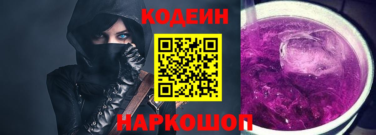 Кодеиновый сироп Lean Purple Drank  Вход с VPN  Кодеин Purple Drank  Шатура 